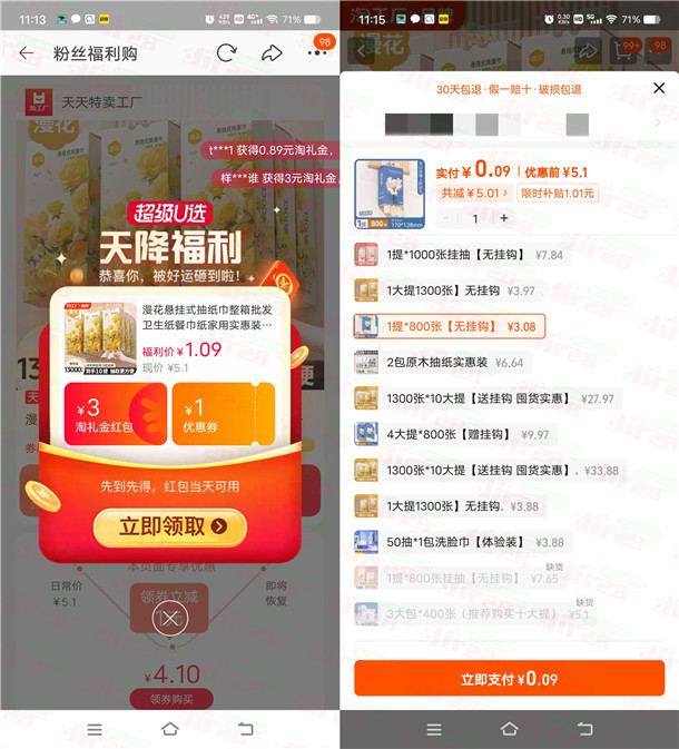淘宝0-1元撸1提漫花悬挂抽纸包邮 简单领3元淘礼金红包活动
