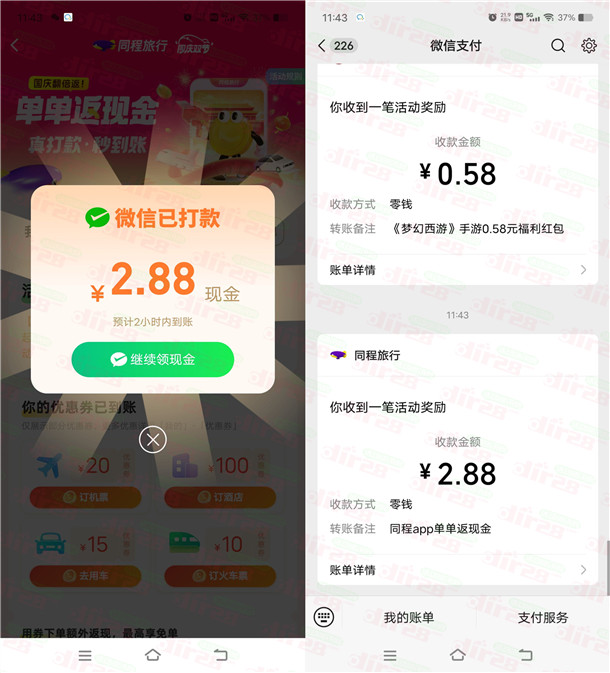 同程旅行APP单单返活动直接抽随机微信红包 亲测中2.88元秒推