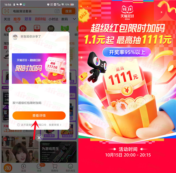 今天淘宝20点整双11加码超级红包 必中1.1元以上红包
