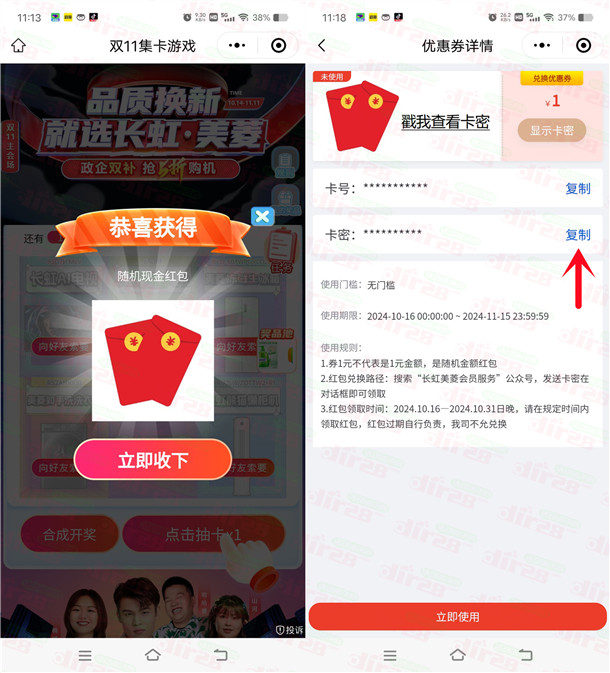 长虹美菱双11集卡活动抽随机微信红包 亲测中1.4元秒推