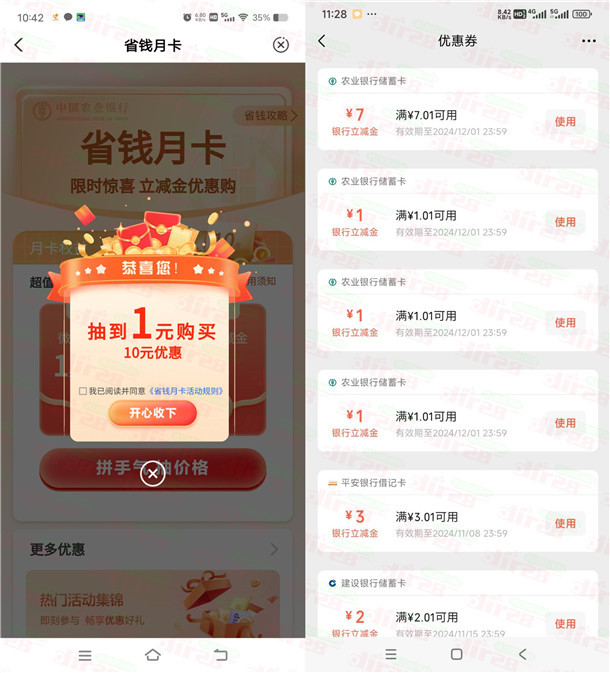 农行APP省钱月卡活动1-5元购买10元微信立减金 亲测已到账