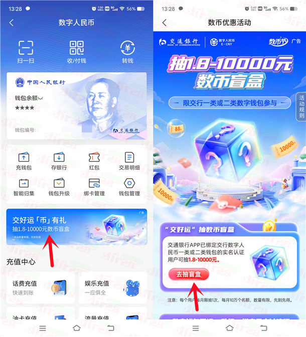 交通银行交好运必中1.8-10000元数字人民币红包 亲测中1.8元