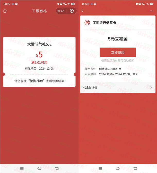 工行大雪节气礼活动抽2-100元微信立减金 亲测中5元秒到