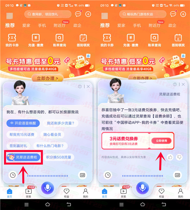 中国移动AI灵犀抽手机话费、流量 亲测中3元手机话费秒到