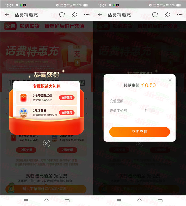 淘宝简单领取0.5元话费红包 可0.5充1元电信、联通手机话费
