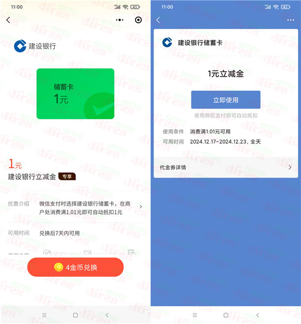微信部分用户领取1元建行微信立减金 亲测秒到 数量限量