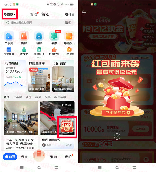 贝壳找房嗨购节红包雨抽最高1212元现金红包 亲测中1元