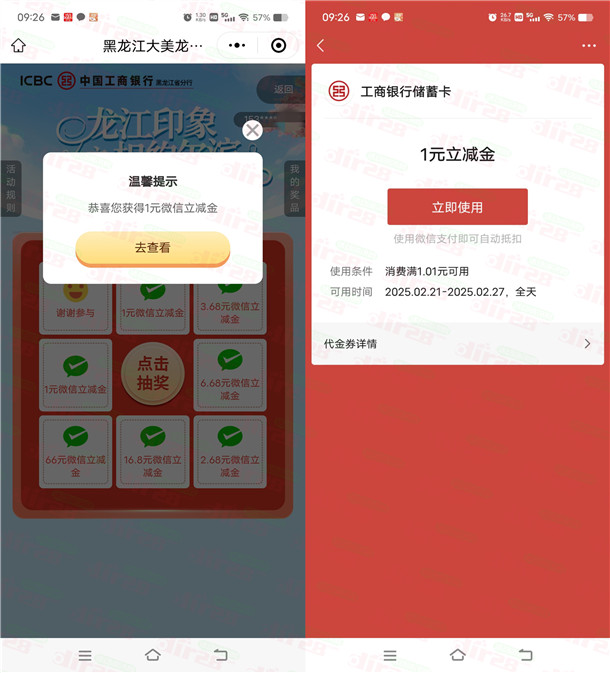 工行龙江印象小程序抽1-66元微信立减金 亲测中1元立减金