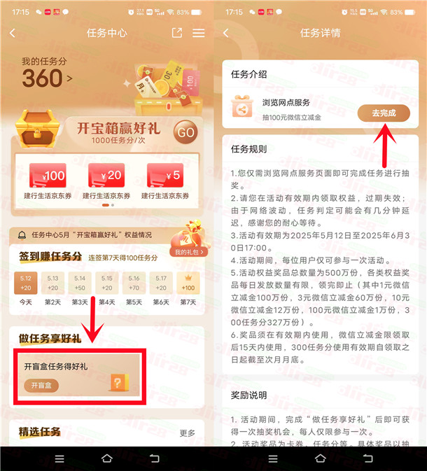 建行简单浏览网点开盲盒抽1-100元微信立减金 亲测中3元