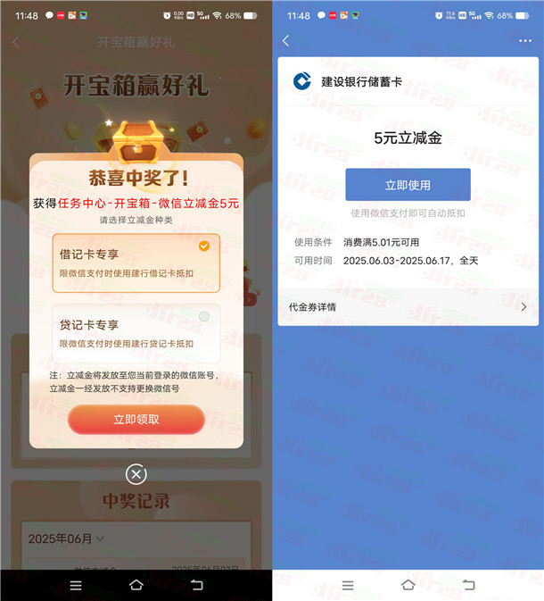 建行开宝箱抽3-100元微信立减金、5-100元建行生活京东券