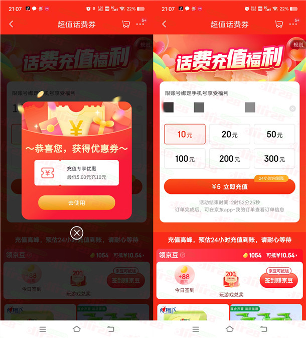 京东5充10元手机话费 亲测已到账 简单领5元话费券活动