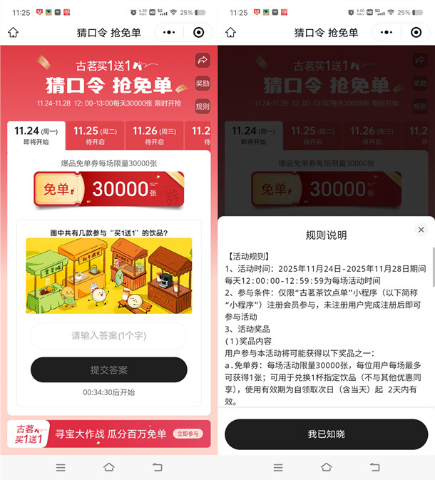 古茗连续5天猜口令抢15万份奶茶免单 每天中午12点整开始