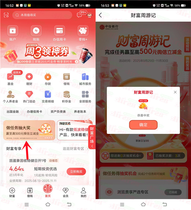 中信银行财富周游记抽1-500元微信立减金 亲测中1元秒到