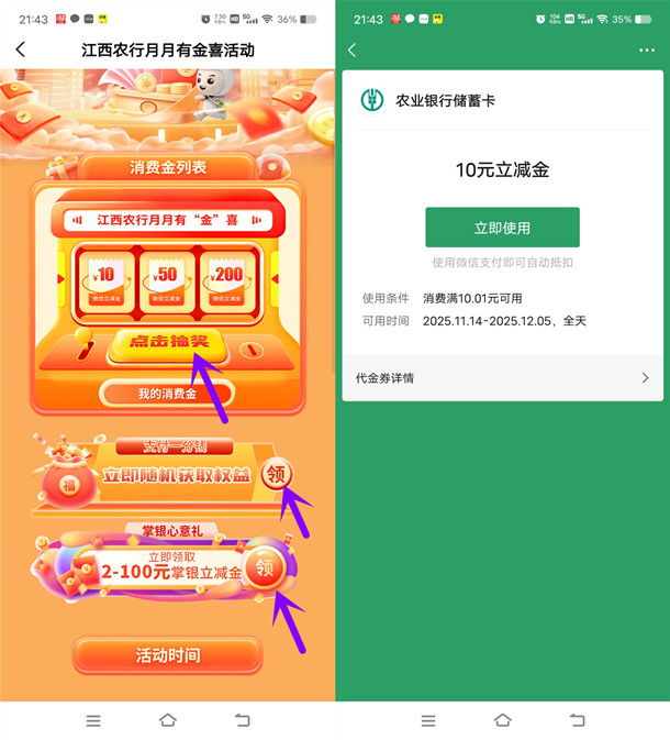 江西农行月月有金喜抽2-100元微信立减金、支付立减金 亲测中14元