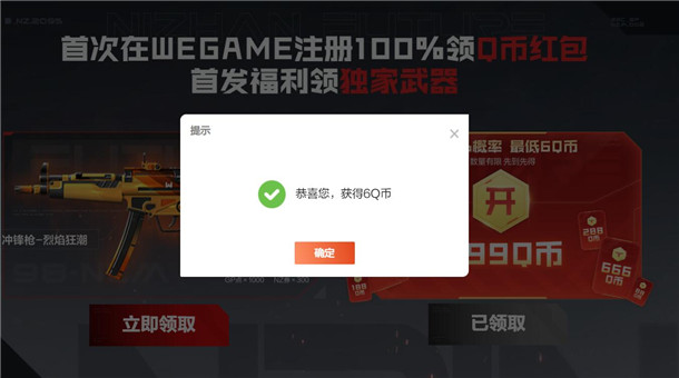 逆战未来wegame端云游戏注册领6-999个Q币 亲测中6Q币