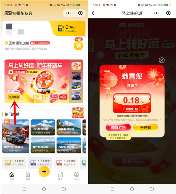 神州车友会马上转好运抽0.18-88.8元微信红包 亲测中0.68元